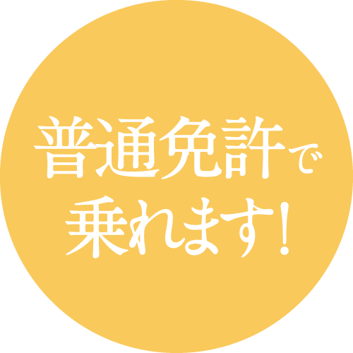 普通免許で乗れます！