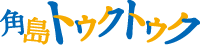 角島トゥクトゥク ロゴ